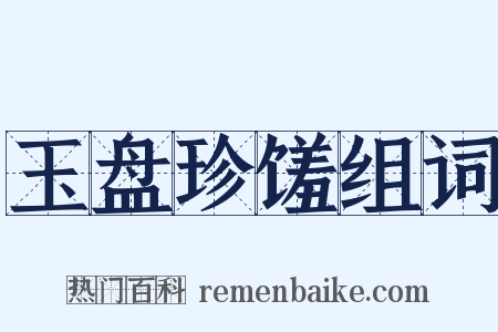 玉盘珍馐组词是什么意思的图片